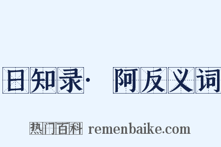 日知录·阿反义词是什么意思的图片
